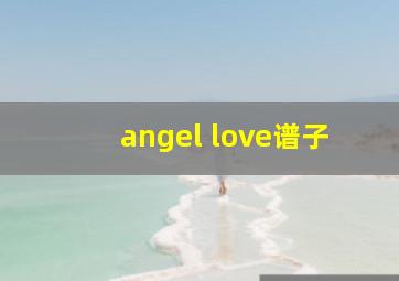 angel love谱子